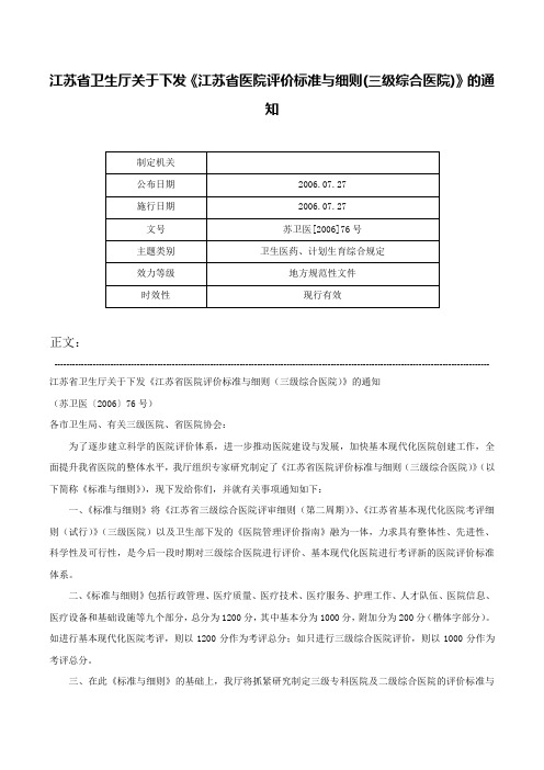 江苏省卫生厅关于下发《江苏省医院评价标准与细则(三级综合医院)》的通知-苏卫医[2006]76号