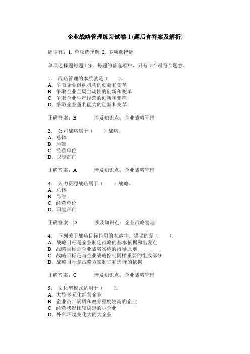 企业战略管理练习试卷1(题后含答案及解析)