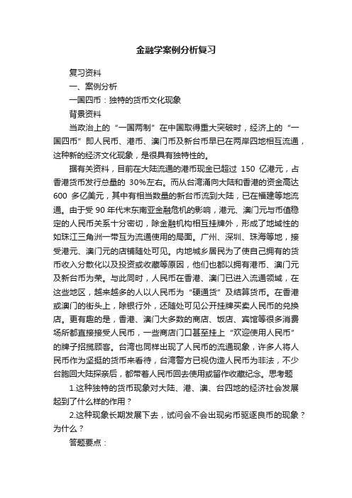 金融学案例分析复习