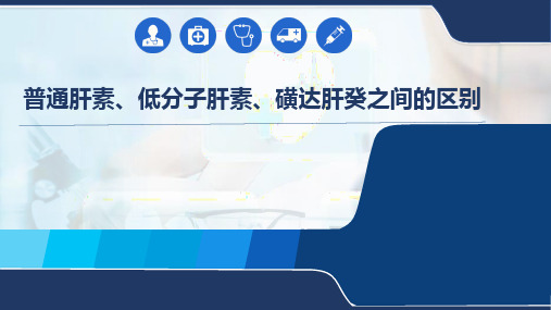 普通肝素、低分子肝素、磺达肝癸之间的区别