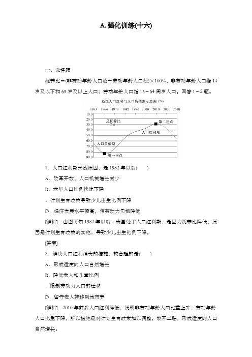 最新高中课标必修二高考地理一轮复习第一章人口的变化强化训练16及答案新人教版