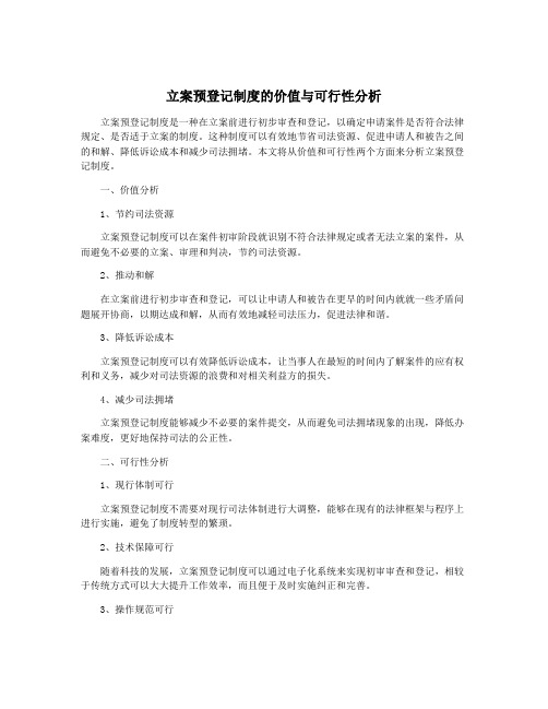 立案预登记制度的价值与可行性分析