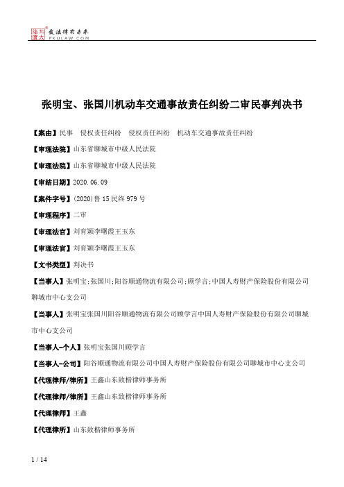 张明宝、张国川机动车交通事故责任纠纷二审民事判决书