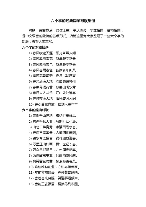 六个字的经典简单对联集锦