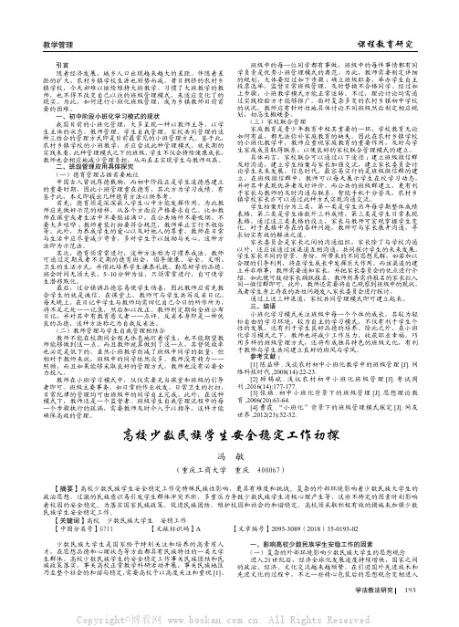 高校少数民族学生安全稳定工作初探