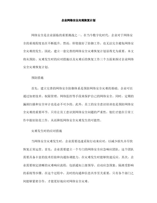 企业网络安全灾难恢复计划(Ⅲ)