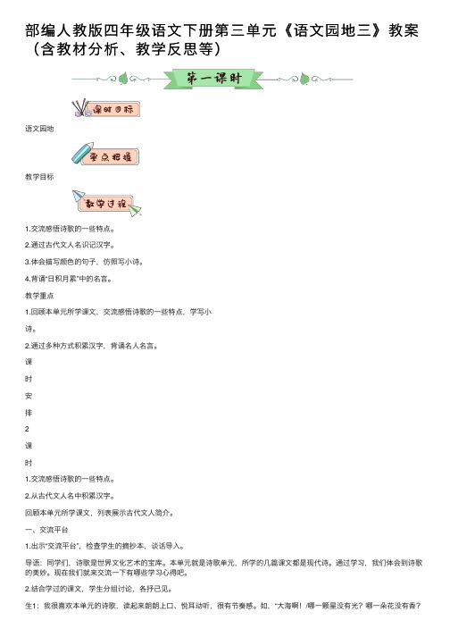 部编人教版四年级语文下册第三单元《语文园地三》教案（含教材分析、教学反思等）