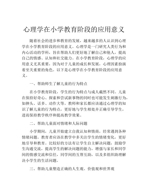 心理学在小学教育阶段的应用意义