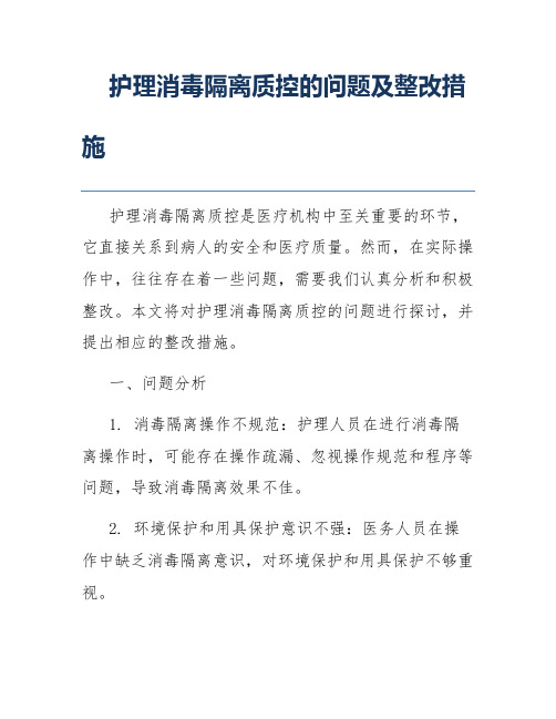 护理消毒隔离质控的问题及整改措施