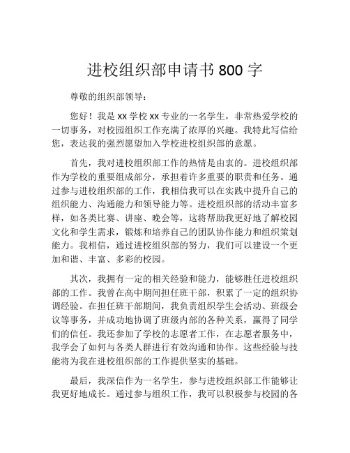 进校组织部申请书800字