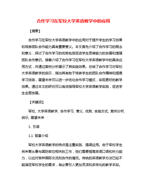 合作学习在军校大学英语教学中的应用