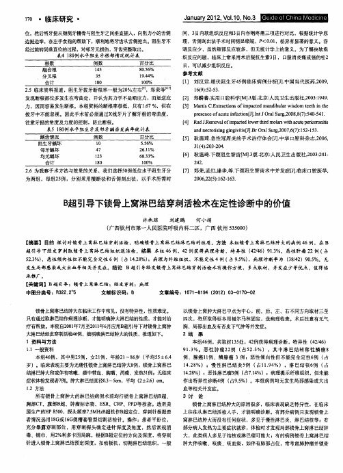 B超引导下锁骨上窝淋巴结穿刺活检术在定性诊断中的价值