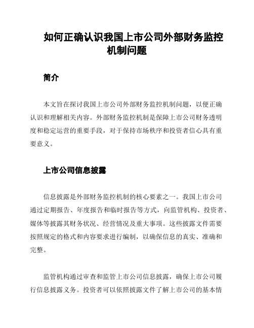 如何正确认识我国上市公司外部财务监控机制问题