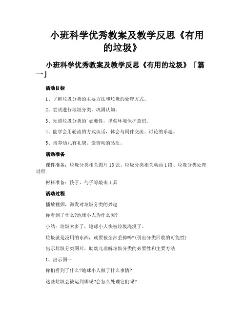 小班科学优秀教案及教学反思《有用的垃圾》