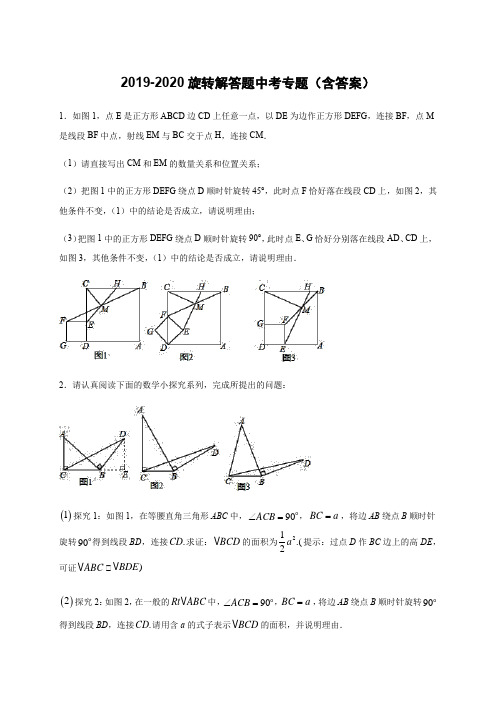 初中数学中考专题旋转解答题(含答案)