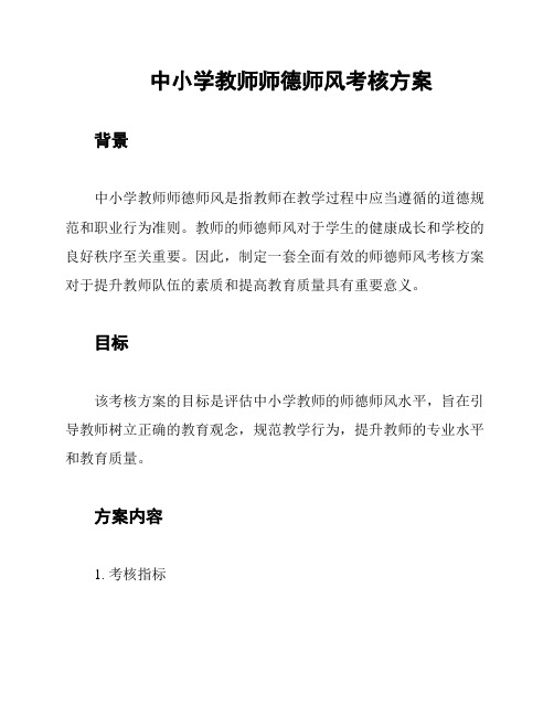 中小学教师师德师风考核方案