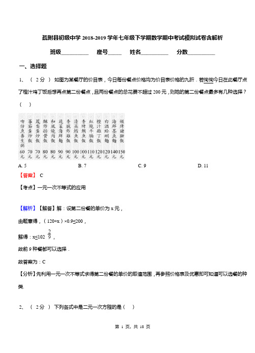 疏附县初级中学2018-2019学年七年级下学期数学期中考试模拟试卷含解析
