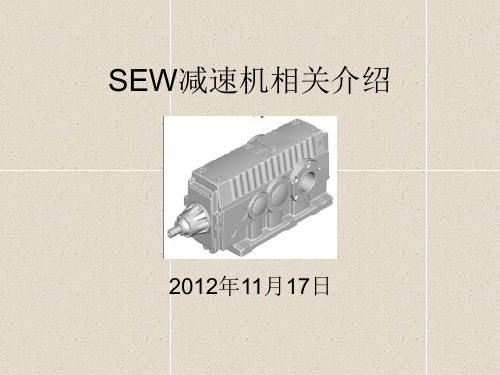 SEW减速机概要