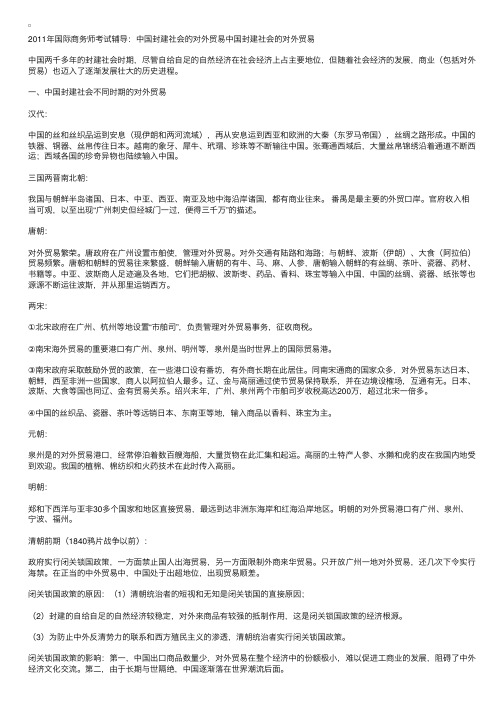 2011国际商务师：中国封建社会的对外贸易