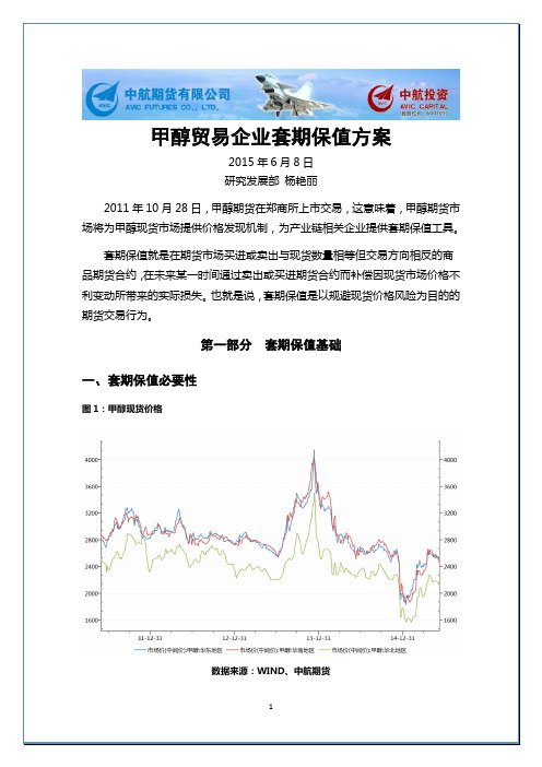 甲醇套期保值方案研究