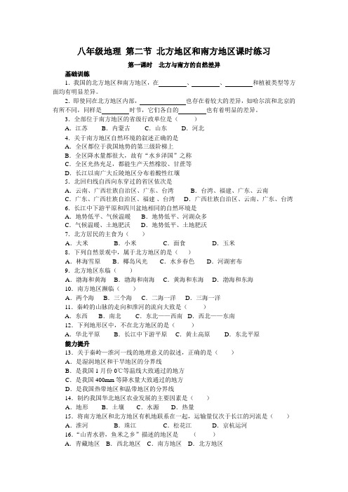 八年级地理 第二学期 第二节 北方地区和南方地区课时训练人教版