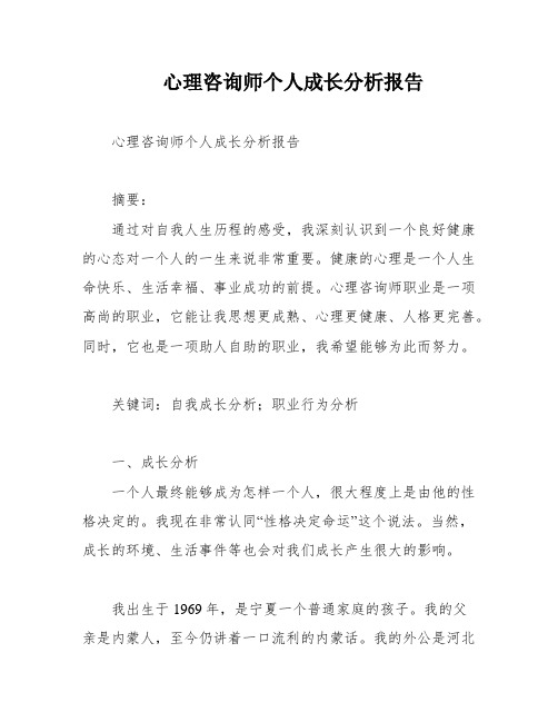 心理咨询师个人成长分析报告