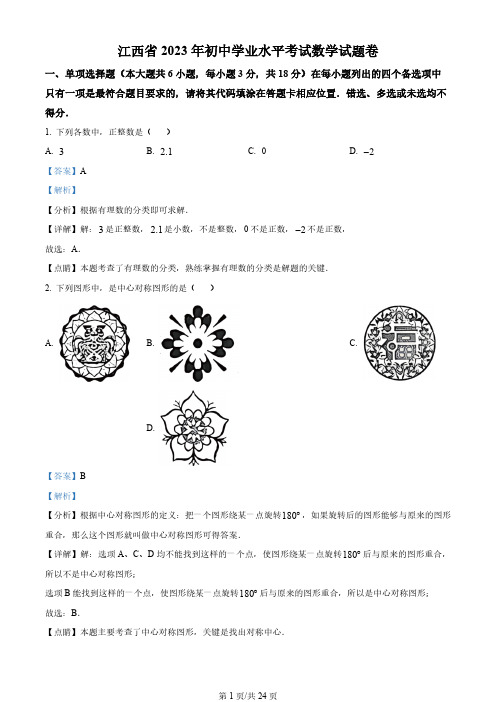 2023年江西省数学中考真题(解析版)