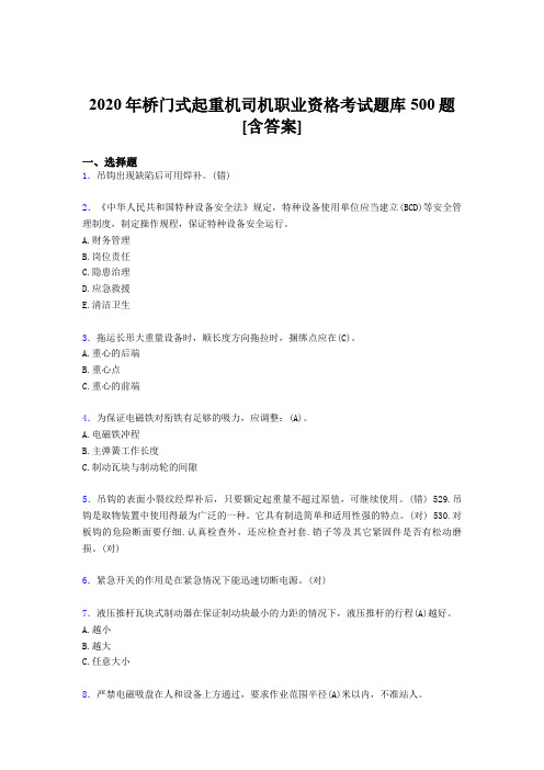 最新版精编2020年桥门式起重机司机职业资格测试版题库500题(含答案)