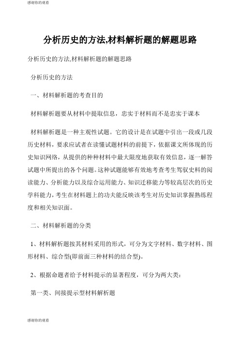 分析历史的方法,材料解析题的解题思路.doc