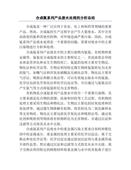 合成氨系列产品废水处理的分析总结