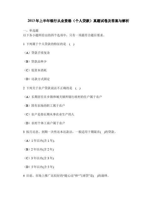 [财经类试卷]2013年上半年银行从业资格(个人贷款)真题试卷及答案与解析