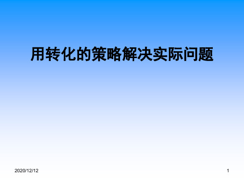 用转化的策略解决实际问题PPT教学课件