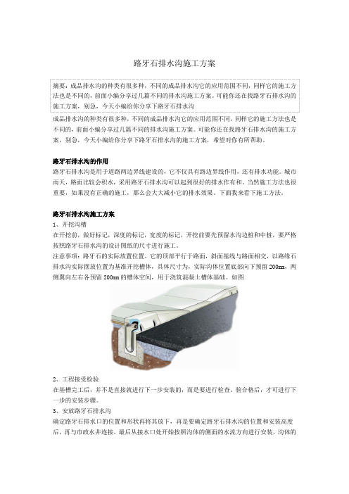 路牙石排水沟施工方案