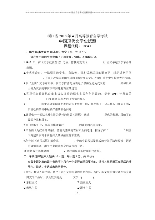 (全新整理)4月浙江自考中国现代文学史试题及答案解析