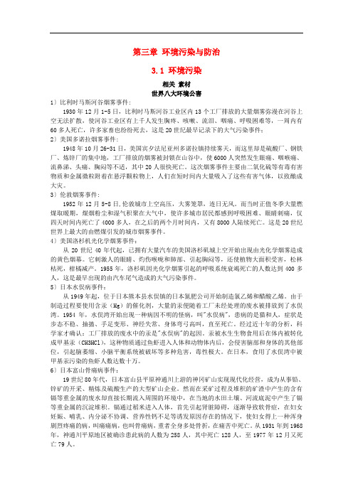 高中地理 第三单元 环境污染与防治 3.1 环境污染素材 鲁教版选修6