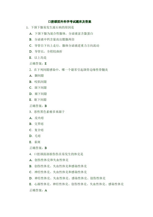 口腔颌面外科学考试题库含答案(二)