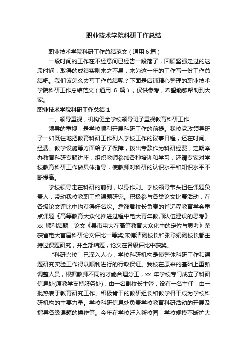 职业技术学院科研工作总结