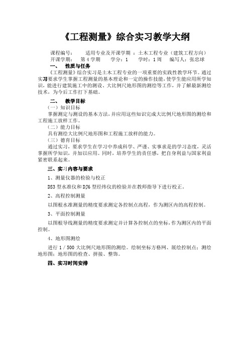 《工程测量》综合实习教学大纲要点