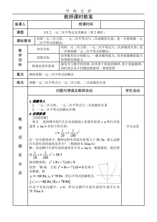 §3.2一元二次不等式及其解法(第2课时)教案.doc