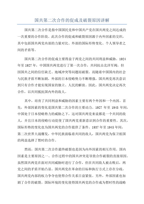 国共第二次合作的促成及破裂原因讲解