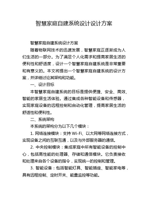 智慧家庭自建系统设计设计方案 (2)