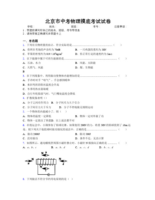 北京市中考物理摸底考试试卷附解析