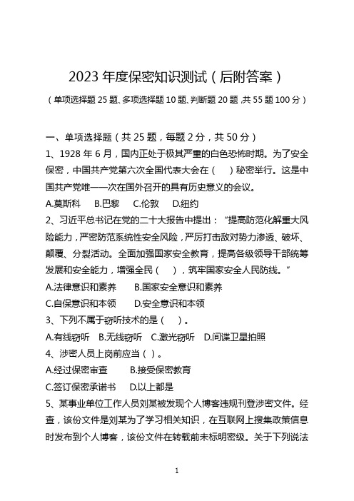 2023年度保密知识测试(后附答案)