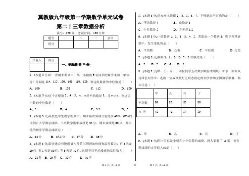冀教版九年级第一学期数学单元试卷第二十三章数据分析