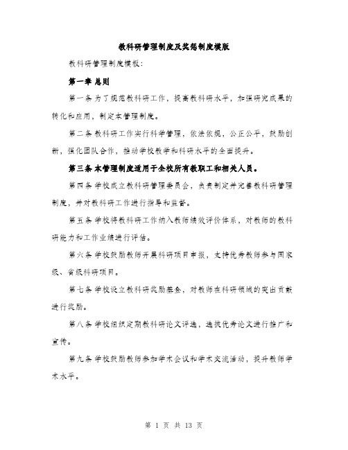 教科研管理制度及奖惩制度模版（3篇）