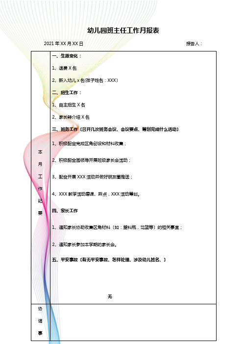 幼儿园班主任工作月报表