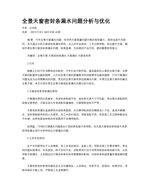 全景天窗密封条漏水问题分析与优化