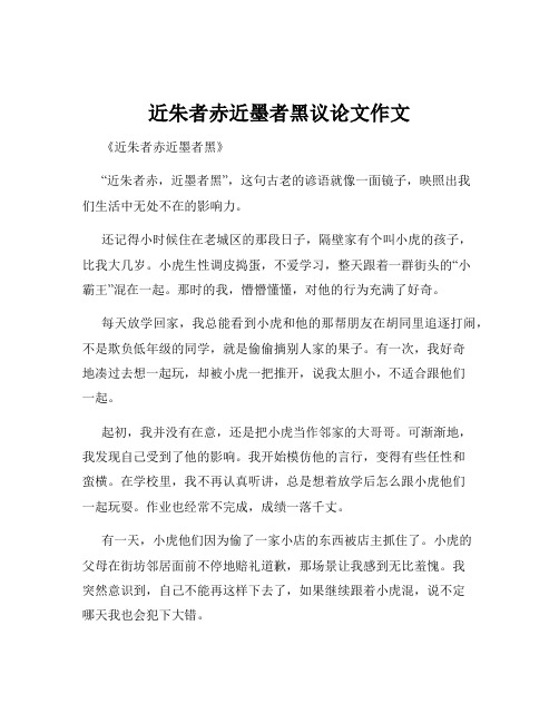 近朱者赤近墨者黑议论文作文