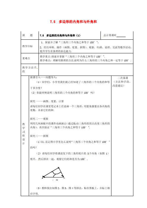 七年级数学下册7.5多边形的内角和与外角和(1)教案(新版)苏科版