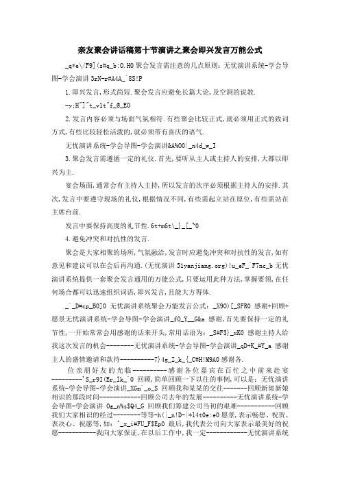 亲友聚会讲话稿 第十节演讲之聚会即兴发言万能公式 精品